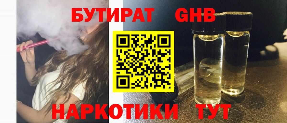 БУТИРАТ GHB  Вход с VPN  Гурьевск 
