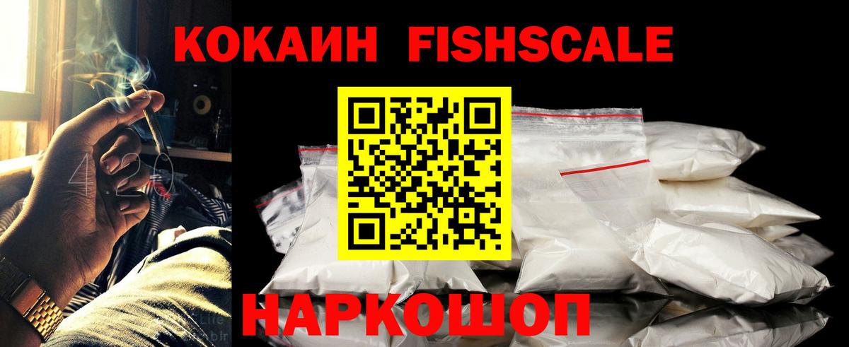 Cocaine FishScale Гурьевск