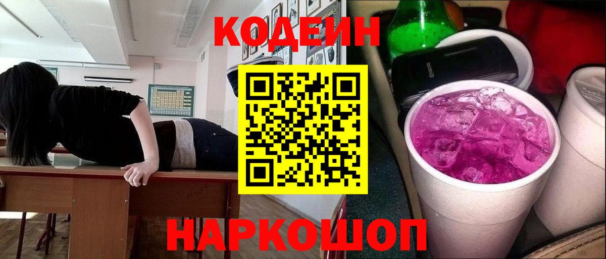 Codein напиток Lean (лин) Гурьевск